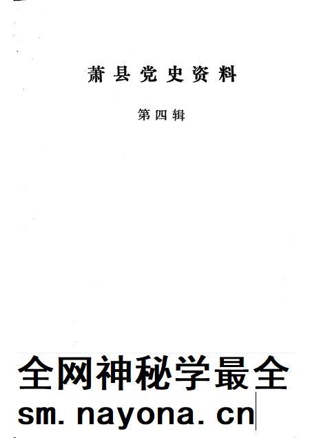 1991版萧县党史资料 第4辑.pdf电子版_安徽省志插图1 1991版萧县党史资料 第4辑.pdf电子版_安徽省志插图1