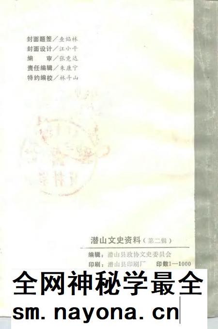 1991版潜山文史资料  第2辑.pdf电子版_安徽省志插图2