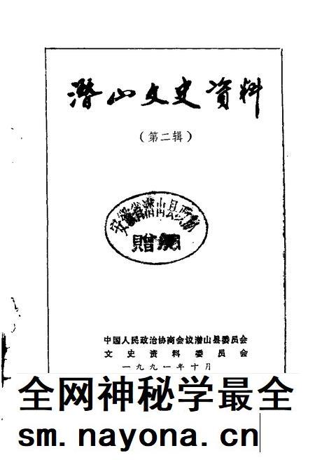 1991版潜山文史资料  第2辑.pdf电子版_安徽省志插图1