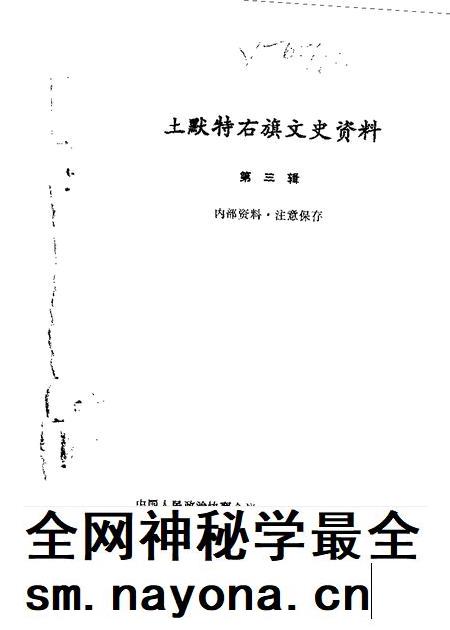 1989-土默特右旗文史资料  第3辑.pdf电子版_内蒙古志插图