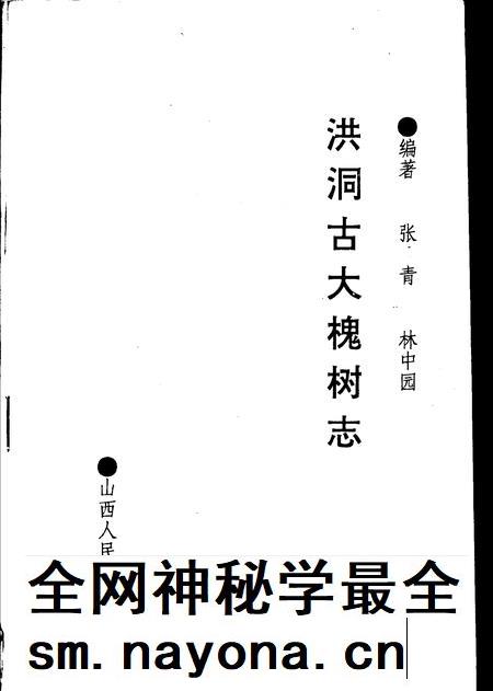 1988-洪洞古大槐树志.pdf电子版_山西省志插图 1988-洪洞古大槐树志.pdf电子版_山西省志插图