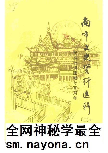 1991-南市文史资料选辑  第3辑  纪念上海建城七百周年.pdf电子版_上海市志插图