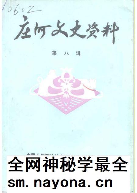 1992-庄河文史资料  第8辑.pdf电子版_辽宁省志插图
