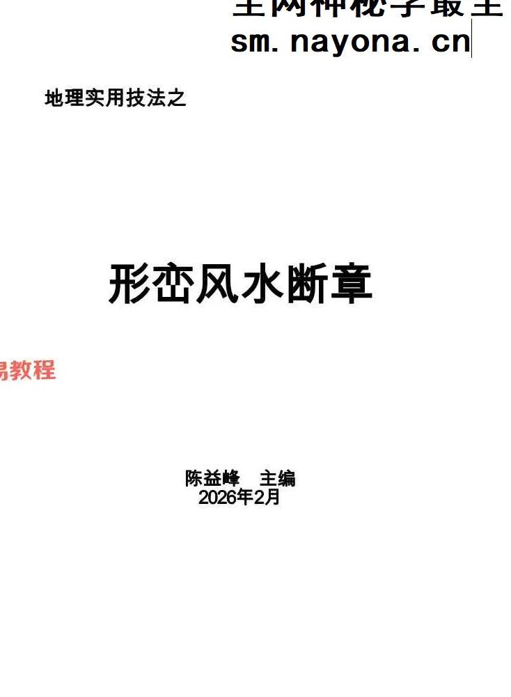 形峦风水断章-陈益峰-2026年2月.pdf 359页