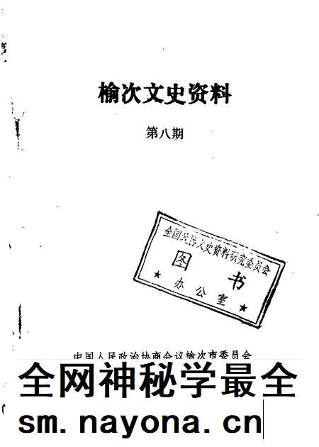 1987-榆次文史资料  第8辑.pdf电子版_山西省志插图