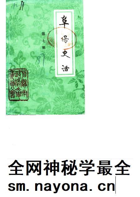 1987版阜阳史话  第7辑.pdf电子版_安徽省志插图