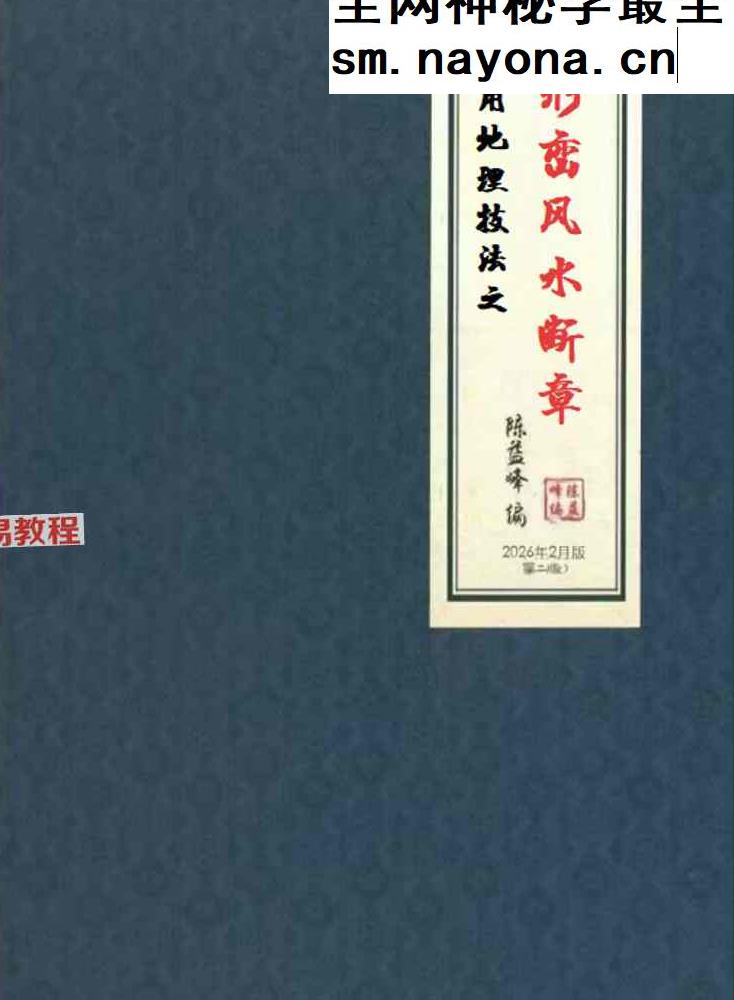 形峦风水断章-陈益峰-2026年2月.pdf 359页
