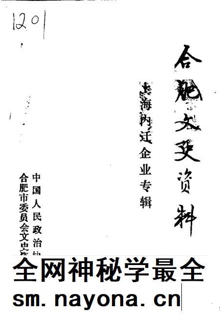 1993版合肥文史资料  第8辑  上海内迁企业专辑.pdf电子版_安徽省志插图