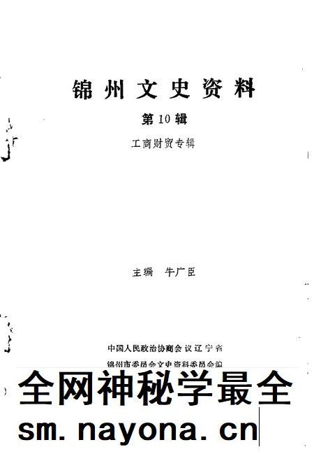 1992-锦州文史资料  第10辑  工商财贸专辑.pdf电子版_辽宁省志插图1