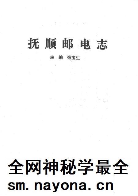1991-抚顺邮电志.pdf电子版_辽宁省志插图1
