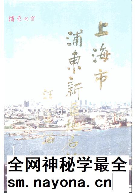 1994-上海市浦东新区地名志.pdf电子版_上海市志插图