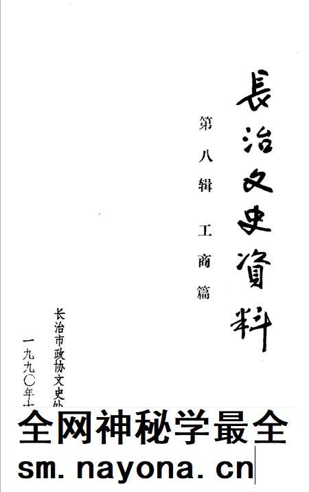 1990-长治文史资料 第8辑 工商篇.pdf电子版_山西省志插图 1990-长治文史资料 第8辑 工商篇.pdf电子版_山西省志插图