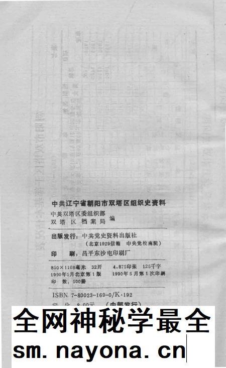 1990-中国共产党辽宁省朝阳市双塔区组织史资料  1947.10-1987.10.pdf电子版_辽宁省志插图2