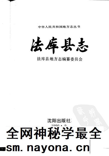 1990-法库县志.pdf电子版_辽宁省志插图1 1990-法库县志.pdf电子版_辽宁省志插图1