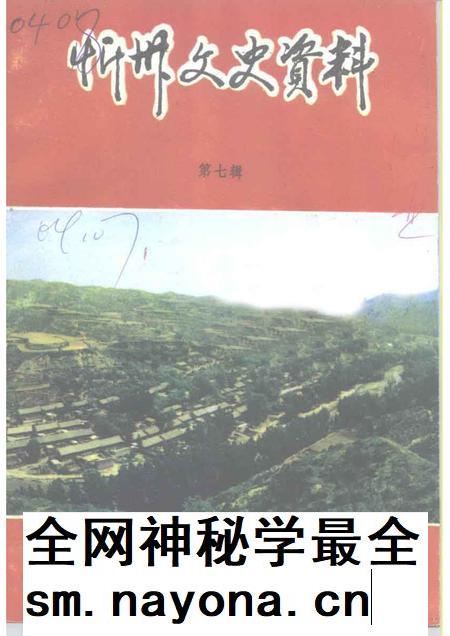 1991-忻州文史资料  第7辑.pdf电子版_山西省志插图