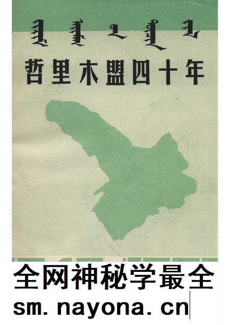1987-哲里木盟四十年.pdf电子版_内蒙古志插图