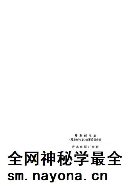 1996-丹东邮电志  1896-1995.pdf电子版_辽宁省志插图2