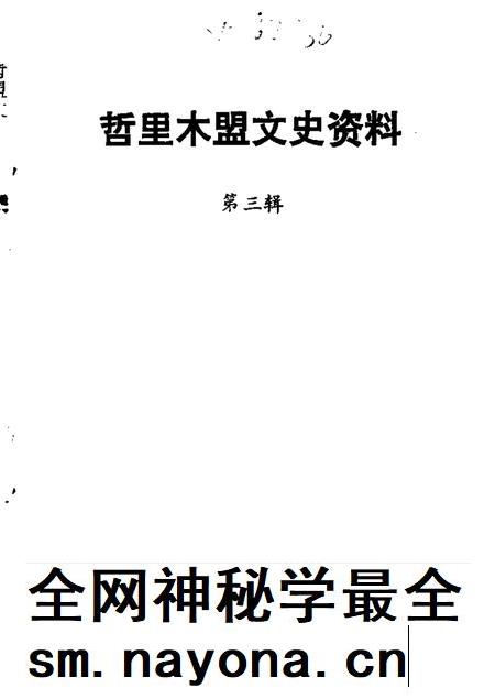 1987-哲里木盟文史资料  第3辑.pdf电子版_内蒙古志插图