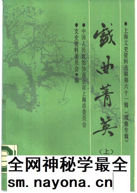 1989-戏曲菁英  上  上海文史资料选辑  第61辑.pdf电子版_上海市志插图