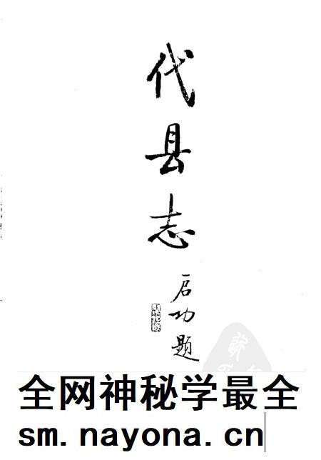 1988-代县志.pdf电子版_山西省志插图1