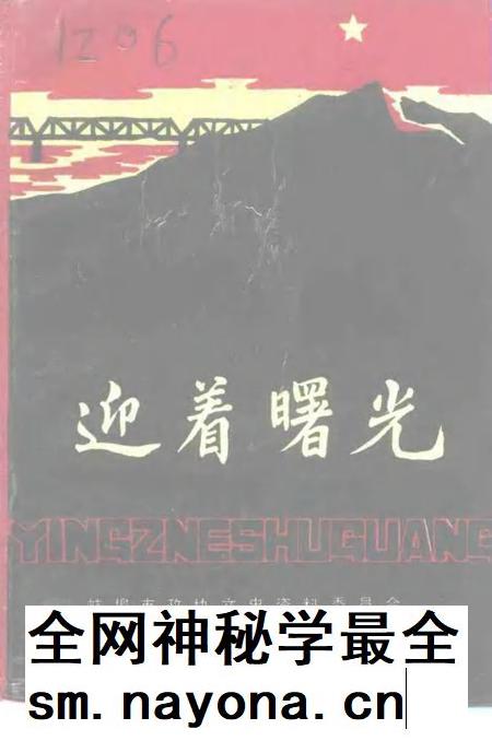 1992版蚌埠文史资料选辑  总第14辑  迎着曙光.pdf电子版_安徽省志插图