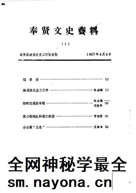 1989-奉贤文史资料 第1辑.pdf电子版_上海市志插图1 1989-奉贤文史资料 第1辑.pdf电子版_上海市志插图1