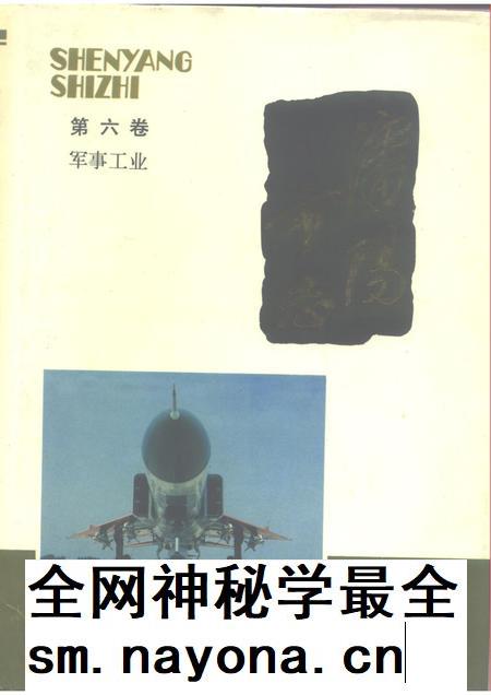 1992-《沈阳市志》 第六卷 军事工业.pdf电子版_辽宁省志插图 1992-《沈阳市志》 第六卷 军事工业.pdf电子版_辽宁省志插图