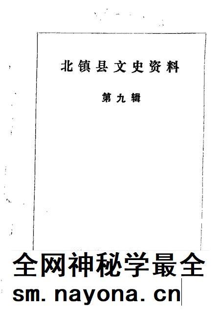 1987-北镇文史资料 第9辑 北镇县满族史料专辑.pdf电子版_辽宁省志插图 1987-北镇文史资料 第9辑 北镇县满族史料专辑.pdf电子版_辽宁省志插图