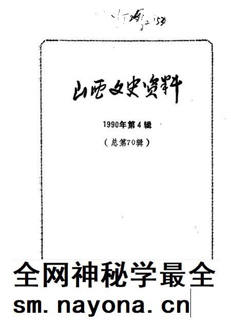 1990-山西文史资料 第70辑.pdf电子版_山西省志插图 1990-山西文史资料 第70辑.pdf电子版_山西省志插图