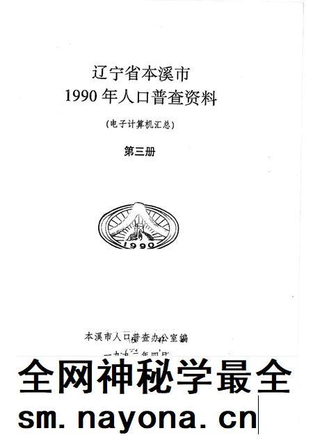1992-辽宁省本溪市1990年人口普查资料  电子计算机汇总  第3册.pdf电子版_辽宁省志插图1