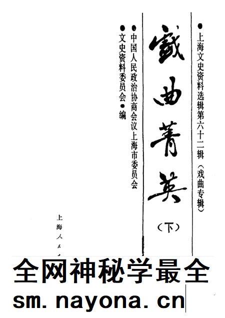 1989-戏曲菁英  下  上海文史资料选辑  第62辑.pdf电子版_上海市志插图1