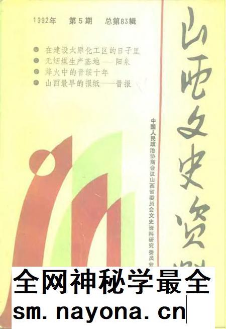 1992-山西文史资料  1992年  第5辑  总第83辑.pdf电子版_山西省志插图