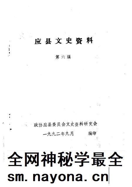 1992-应县文史资料 第6辑.pdf电子版_山西省志插图1 1992-应县文史资料 第6辑.pdf电子版_山西省志插图1