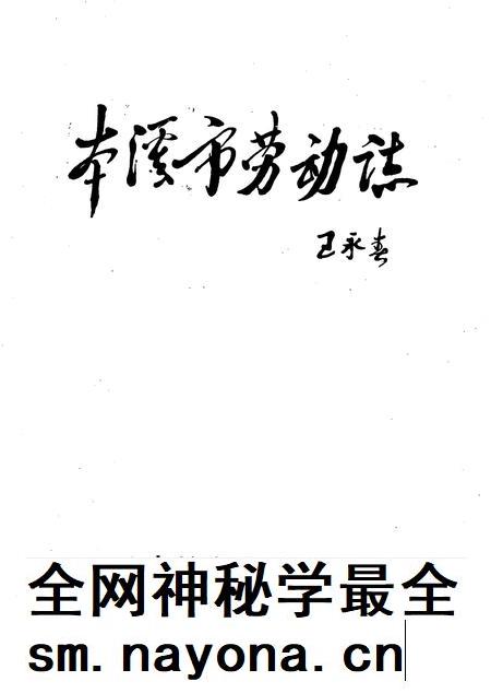 1987-本溪市劳动志.pdf电子版_辽宁省志插图 1987-本溪市劳动志.pdf电子版_辽宁省志插图