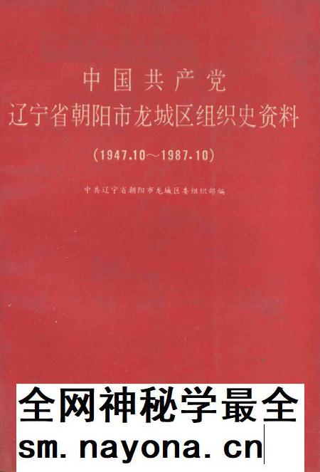 1990-中国共产党辽宁省朝阳市龙城区组织史资料  1947.10-1987.10.pdf电子版_辽宁省志插图