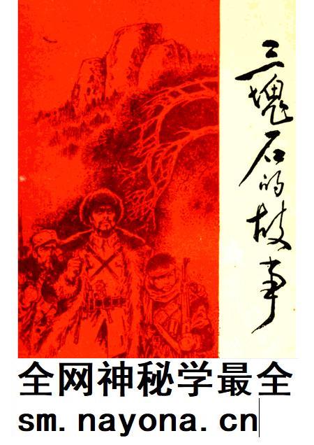 1993-三块石的故事  抚顺革命斗争故事集.pdf电子版_辽宁省志插图