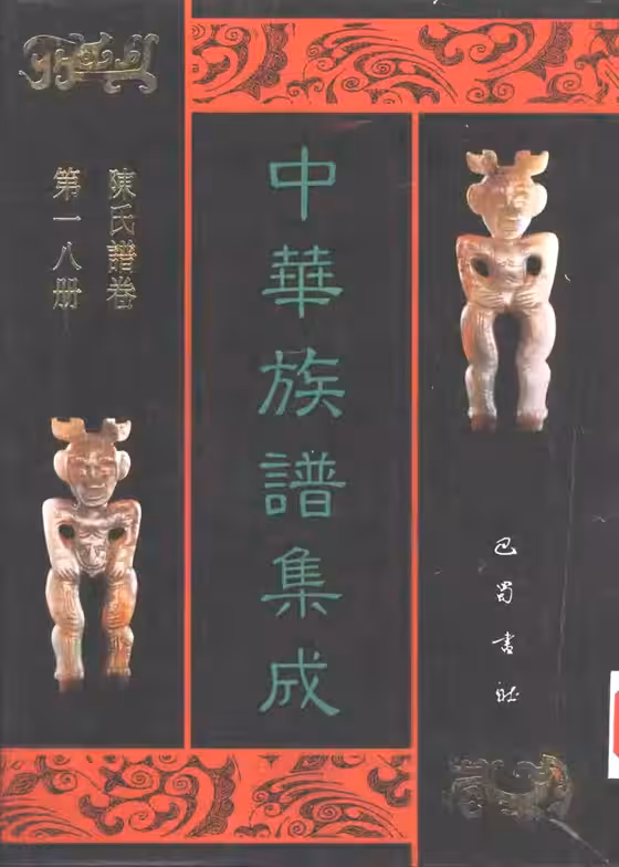 C0117_中华族谱集成_陈氏谱卷_第十八册.pdf[地方藏谱] - 家谱