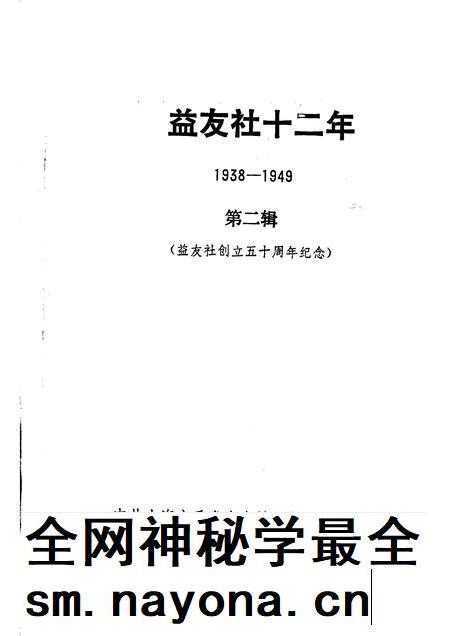 1988-中共上海党史资料选辑  益友社十二年  1938—1949  第二辑  益友社创立五十周年纪念.pdf电子版_上海市志插图1