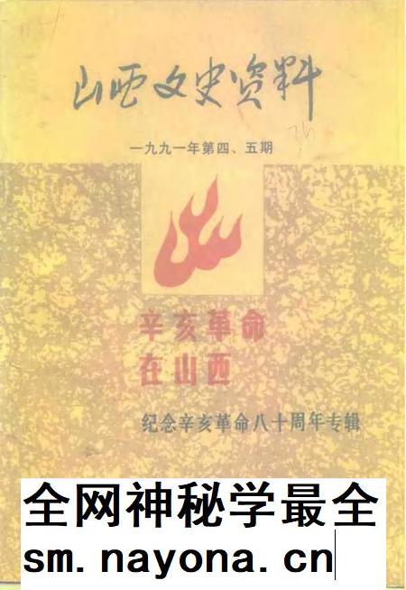 1991-山西文史资料 1991年 第4-5辑 总第76-77辑.pdf电子版_山西省志插图 1991-山西文史资料 1991年 第4-5辑 总第76-77辑.pdf电子版_山西省志插图