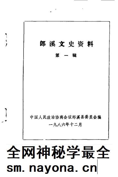 1986版郎溪文史资料  第1辑.pdf电子版_安徽省志插图1