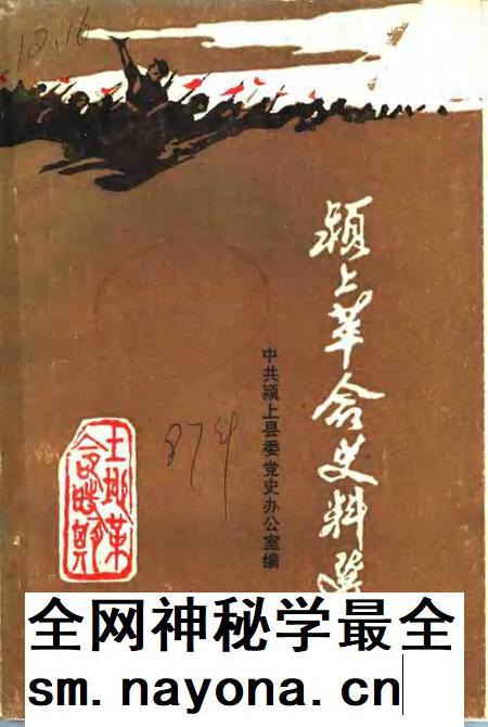 1987版颍上革命史料选  第2辑.pdf电子版_安徽省志插图