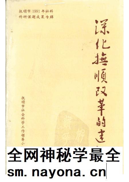 1992.04-深化抚顺改革的建议：抚顺市1991年社科科研成果专辑.pdf电子版_辽宁省志插图