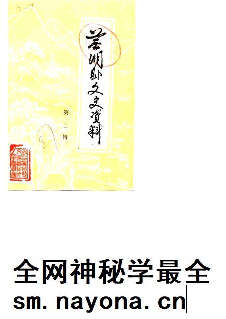 1987版芜湖县文史资料  第2辑.pdf电子版_安徽省志插图