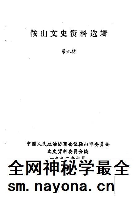 1992-鞍山文史资料选辑 第9辑.pdf电子版_辽宁省志插图1 1992-鞍山文史资料选辑 第9辑.pdf电子版_辽宁省志插图1