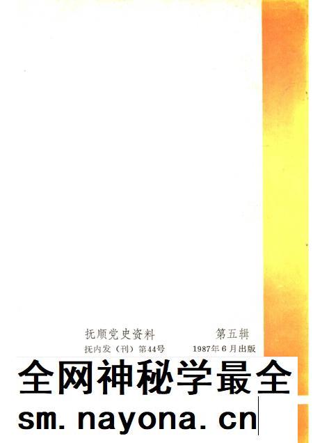 1987-抚顺党史资料  第5辑.pdf电子版_辽宁省志插图1