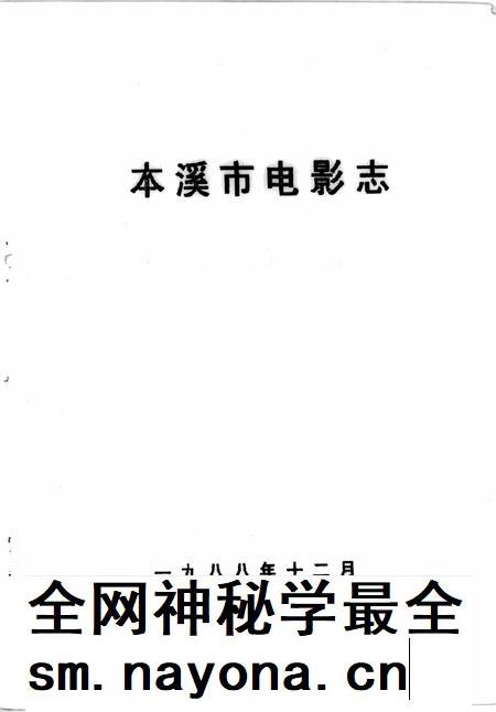 1988-本溪市电影志.pdf电子版_辽宁省志插图1 1988-本溪市电影志.pdf电子版_辽宁省志插图1