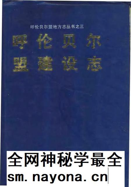 1991-呼伦贝尔盟建设志.pdf电子版_内蒙古志插图