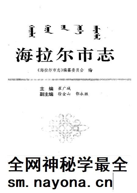 1997-海拉尔市志.pdf电子版_内蒙古志插图1 1997-海拉尔市志.pdf电子版_内蒙古志插图1