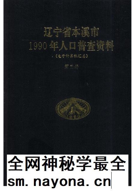 1992-辽宁省本溪市1990年人口普查资料  电子计算机汇总  第3册.pdf电子版_辽宁省志插图