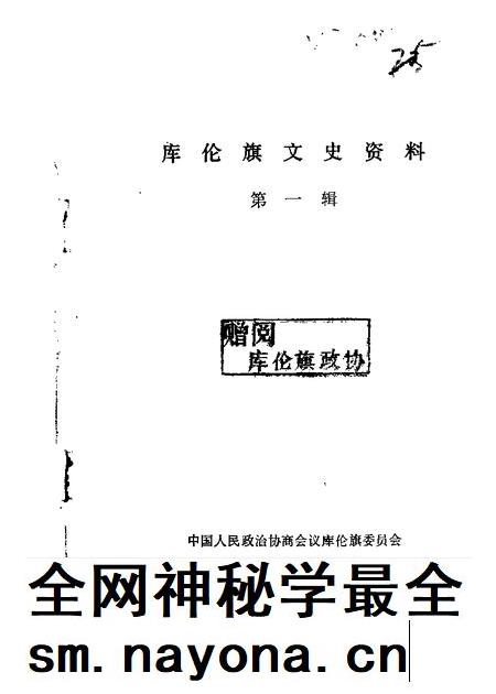 1987-库伦旗文史资料  第1辑.pdf电子版_内蒙古志插图
